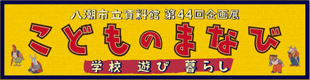 第44回企画展 こどものまなび