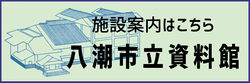 Yashioshi-shiryokan-banner.jpg