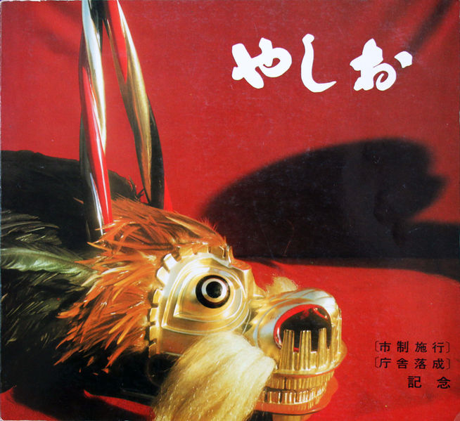 ファイル:Shiseiyoran-1972.jpg