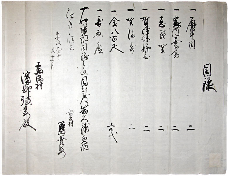 ファイル:Ansei1-yuinomokuroku.jpg