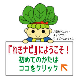 「『れきナビ』について」