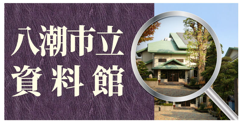 ファイル:Shiryokan-banner.jpg